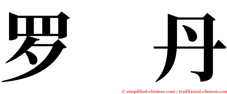 罗　丹 serif font